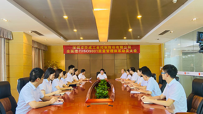 97国际工控ISO质量管理体系认证动员大会