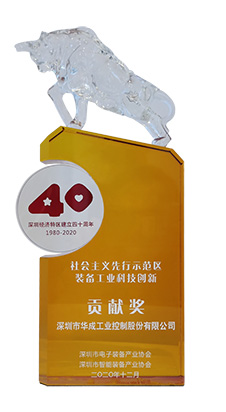 97国际工控荣获“社会主义先行示范区装备工业科技创新贡献奖”